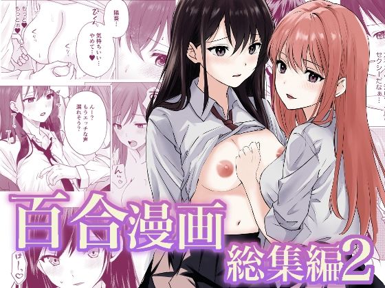【完全無料】百合漫画総集編2｜d_658351