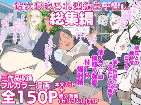 【完全無料】彼女寝取られ連続生中出し総集編｜d_658392