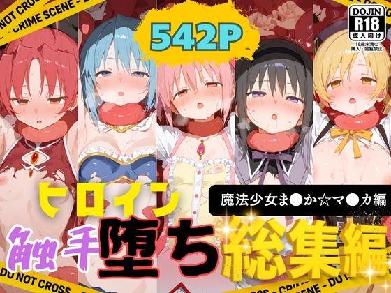 【完全無料】快楽生命体の触手で某絶望ループ系魔法少女ヒロイン達がイッてもイッてもオマンコを無限にグボグボほじくられ壊れるまでイカされるお話【魔法少女ま●か☆マ●カ編】総集編｜d_658762
