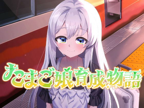 【完全無料】たまご娘育成物語〜My Egg Girls: A Gentle Story〜｜d_659039