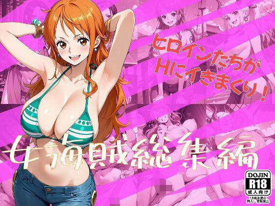 【完全無料】女海賊総集編｜d_659219