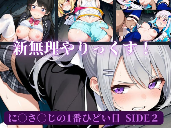 【完全無料】に〇さ〇じの一番ひどい日side2｜d_659325