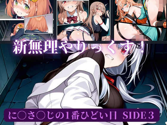 【完全無料】に〇さ〇じの一番ひどい日side3｜d_659326