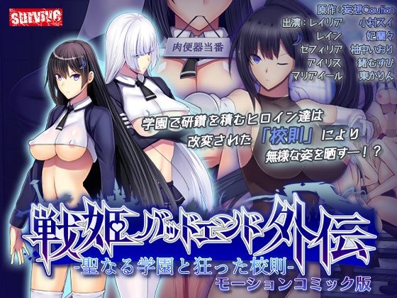 【完全無料】聖なる学園と狂った校則 -戦姫バッドエンド外伝- モーションコミック版｜d_659537