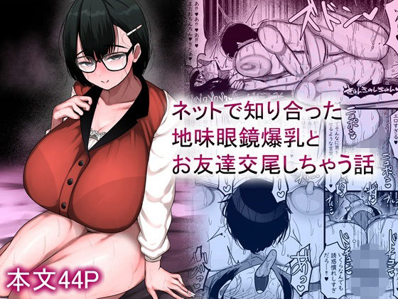 【完全無料】ネットで知り合った地味眼鏡爆乳とお友達交尾しちゃう話｜d_659881