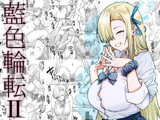 【完全無料】藍色輪転2｜d_659921