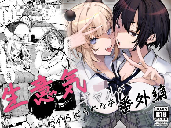 【完全無料】生意気ギャルがわからせられる本 番外編｜d_660147
