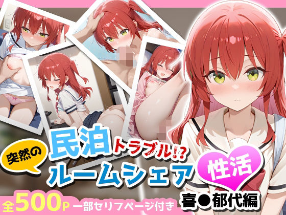 【完全無料】民泊トラブル！？…美少女と突然の強●ルームシェア性活 〜喜●郁代編〜｜d_660168
