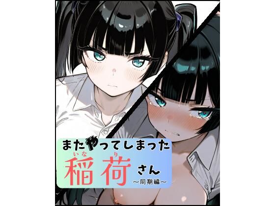 【完全無料】またやってしまった稲荷さん 〜同期編〜｜d_660254