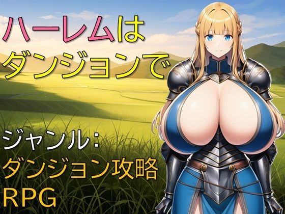 【完全無料】ハーレムはダンジョンで｜d_660799