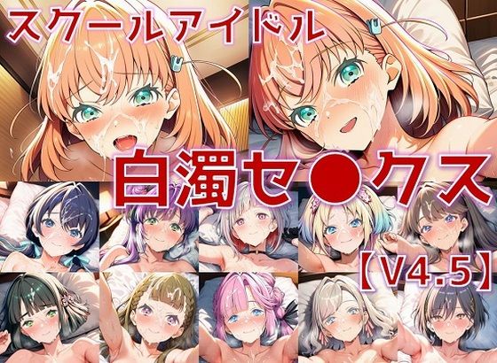 【完全無料】スクールアイドル白濁セ◯クスV4.5【女学院編/陰毛あり版】｜d_660912