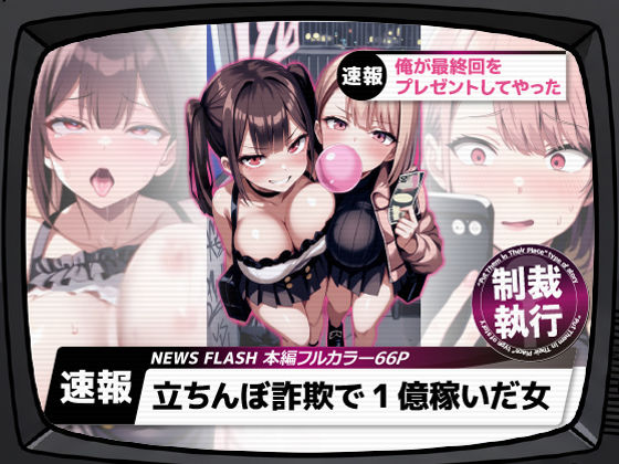 【完全無料】立ちんぼ詐欺で1億稼いだ女 俺が最終回をプレゼントしてやった｜d_661282