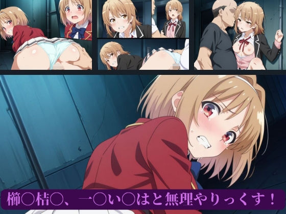【完全無料】櫛〇桔〇、一〇い〇はと無理やりっくす！｜d_661459