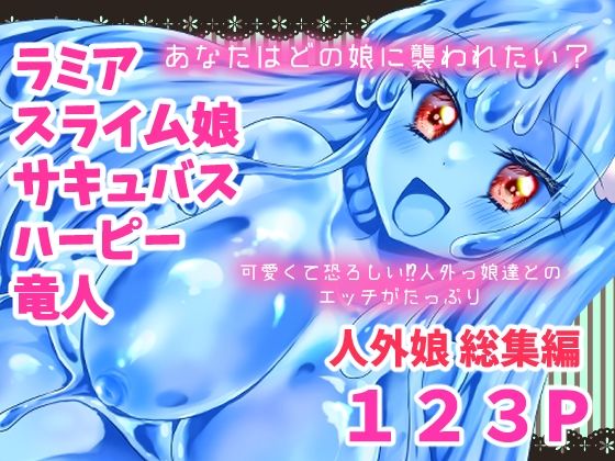 【完全無料】人外娘・モンスター娘総集編【Thrylos2024〜2025】｜d_661515