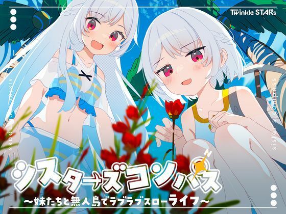 【完全無料】シスターズコンパス〜妹たちと無人島でラブラブスローライフ〜｜d_661622