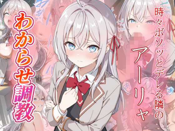 【完全無料】アーリャ わからせ調教｜d_661759