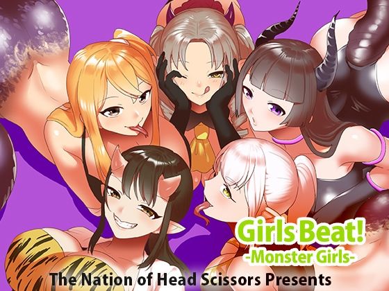 【完全無料】Girls Beat！ -Monster Girls-｜d_662010