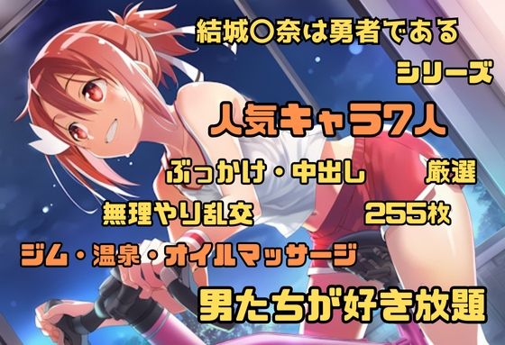 【完全無料】結城〇奈は勇者である シリーズ 無理やり乱交2 255枚 4K高画質｜d_662933