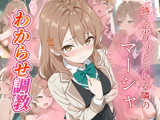 【完全無料】マーシャ わからせ調教｜d_663142