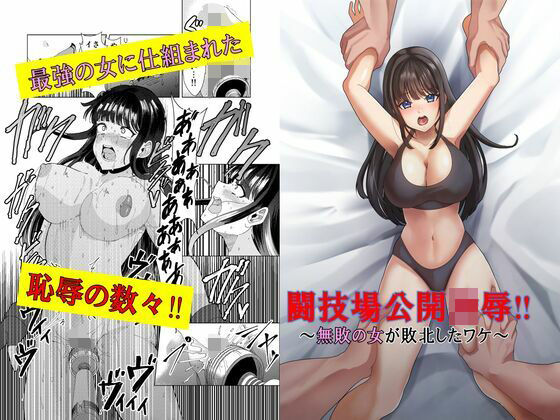 【完全無料】闘技場公開凌●〜無敗の女が敗北したワケ〜｜d_663247