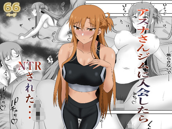 【完全無料】アスナさんジムに入会したらNTRされた・・・｜d_663273