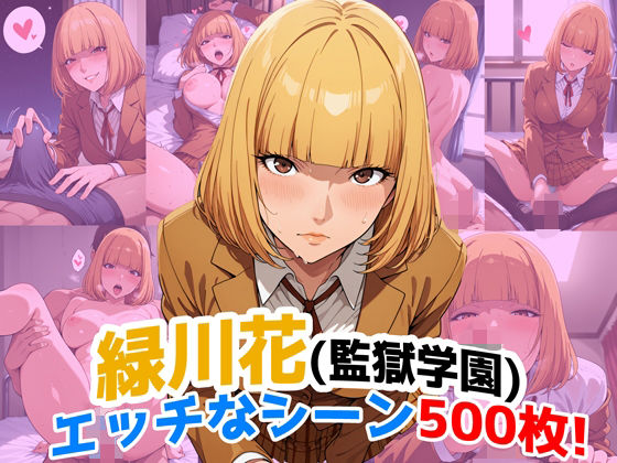 【完全無料】『緑川花（監獄学園）』のエッチなシーン500枚！（寝取られあり）｜d_663296