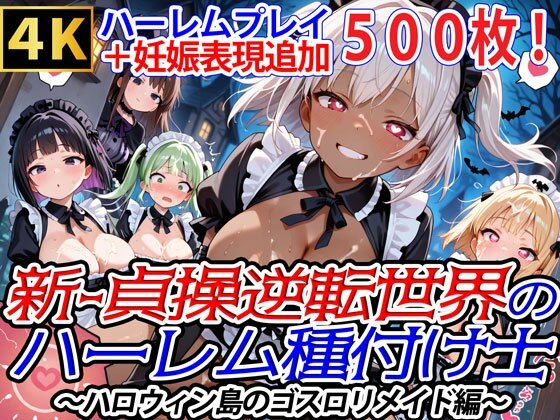 【完全無料】新・貞操逆転世界のハーレム種付け士〜ハロウィン島のゴスロリメイド編〜（妊娠要素あり）（褐色多め）｜d_663506