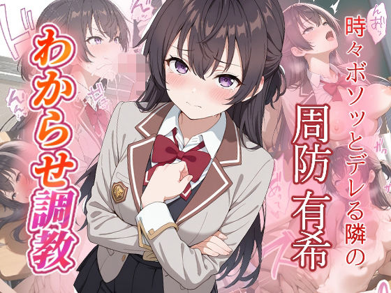 【完全無料】周防有希 わからせ調教｜d_663747