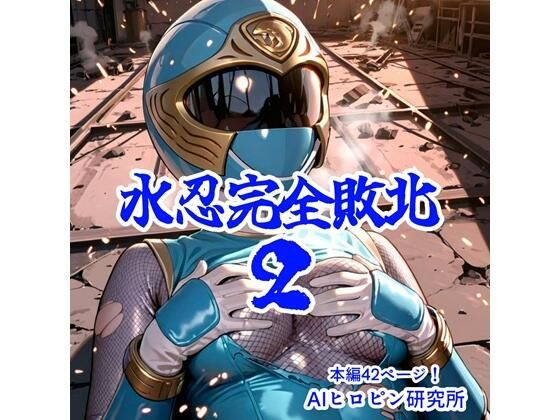 【完全無料】水忍完全敗北2｜d_663931
