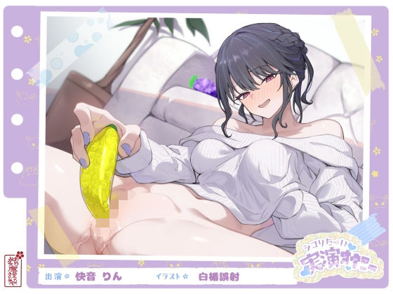 【完全無料】【シコりた〜い実演オナニー】フルーツスクイーズ産んじゃう〜ッ！現役看護師兼風俗嬢がご奉仕妄想オナニーしてイクの止まらない件【快音りん】｜d_664088