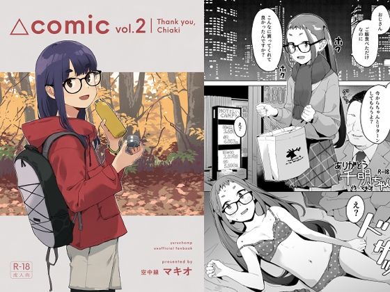 【完全無料】△comic vol.2 ありがとう千明ちゃん｜d_664214