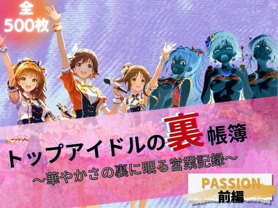 【完全無料】トップアイドルの裏帳簿 〜華やかさの裏に眠る営業記録〜 Passion 前編｜d_664293