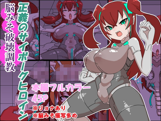 【完全無料】正義のサイボーグヒロイン脳みそ破壊調教｜d_664434