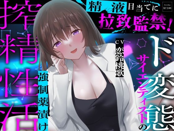 【完全無料】精液目当てに拉致監禁！ド変態サイエンティストの強●薬漬け搾精性活｜d_664801