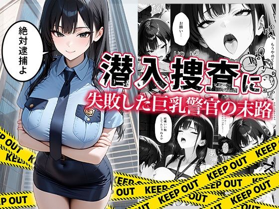 【完全無料】潜入捜査に失敗した巨乳警官の末路｜d_664878