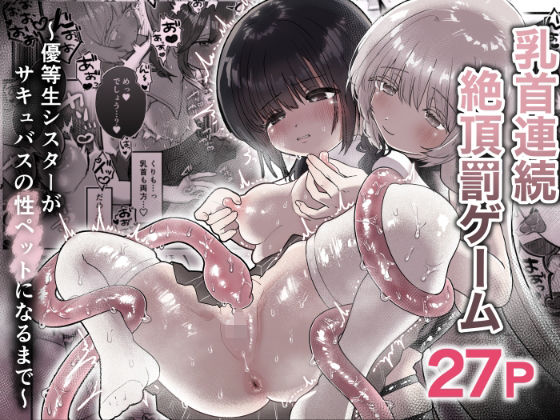 【完全無料】乳首連続絶頂罰ゲーム〜優等生シスターがサキュバスの性ペットになるまで〜｜d_664994