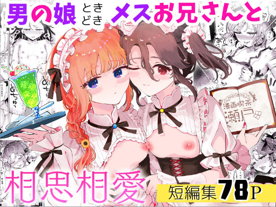 【完全無料】男の娘ときどきメスお兄さんと相思相愛〜後日談ショート漫画集1〜｜d_665130