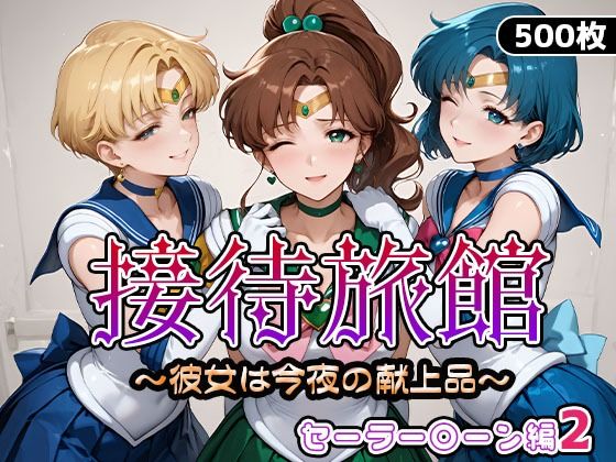 【完全無料】接待旅館〜彼女は今夜の献上品〜セーラー〇ーン編2｜d_665205