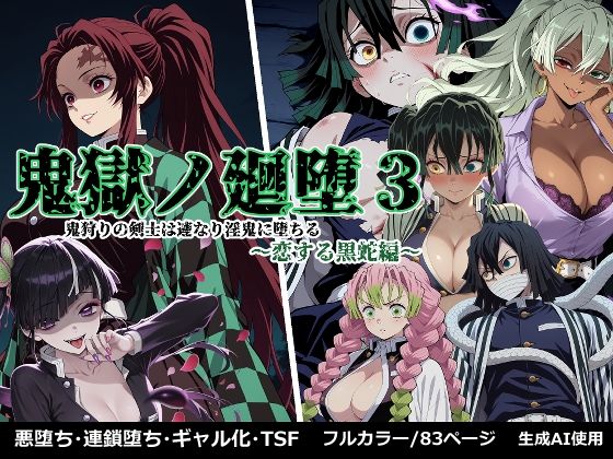 【完全無料】鬼獄の廻堕3 〜恋する黒蛇編〜｜d_665443