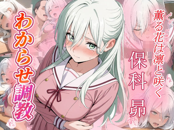 【完全無料】保科昴 わからせ調教｜d_665555