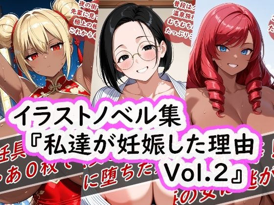 【完全無料】イラストノベル集『私達が妊娠した理由Vol.2』｜d_665617
