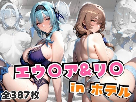 【完全無料】エウ○ア＆リ○inホテル｜d_666047