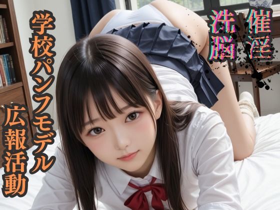 【完全無料】催淫洗脳 学校パンフモデル 広報活動｜d_666200