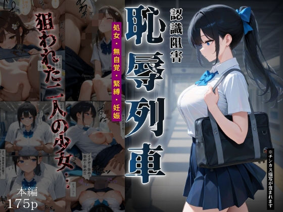 【完全無料】恥辱列車【認識阻害】｜d_666229