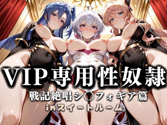 【完全無料】スイートルームVIP専用性処理係──快楽提供ルームサービス。 戦姫絶唱シンフォギア編｜d_666549