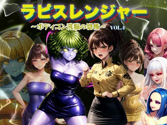 【完全無料】ラピスレンジャー 〜ボディコン洗脳の恐怖〜 VOL.4｜d_666724