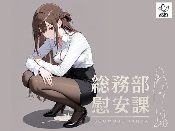 【完全無料】総務部慰安課〜性処理業務に従事するOLさん〜｜d_667390