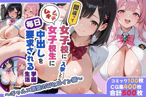 【完全無料】間違って女子校に入学したらムチムチ女子校生に毎日中出しを要求される学園生活〜ギャル×清楚のWヒロイン編〜｜d_667588