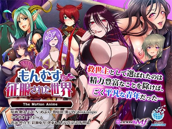【完全無料】もんむすに征服された世界 The Motion Anime｜d_667668