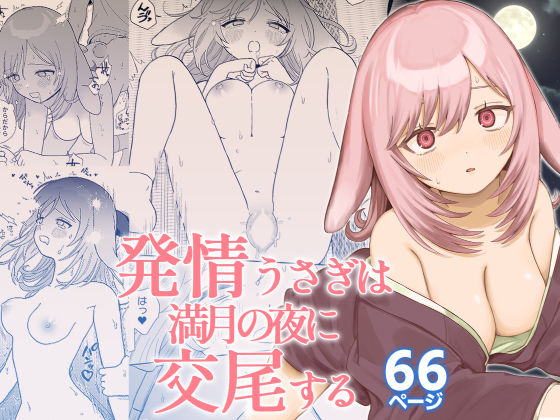 【完全無料】発情うさぎは満月の夜に交尾する｜d_667750